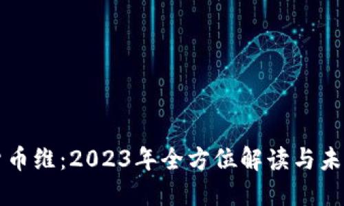 加密货币维：2023年全方位解读与未来展望