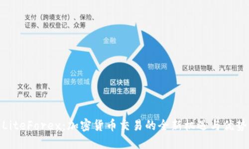 LiteForex：加密货币交易的全新机遇与优势