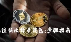 如何安全地注销比特币钱包：步骤指南与注意事