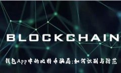 钱包App中的比特币骗局：如何识别与防范