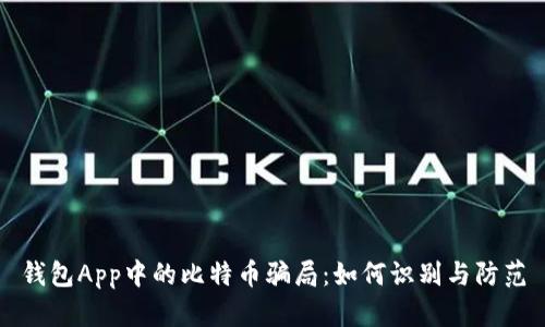 钱包App中的比特币骗局：如何识别与防范