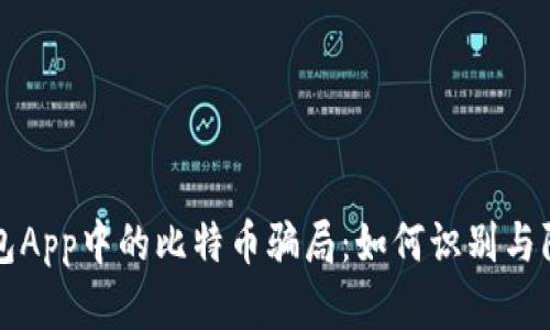 钱包App中的比特币骗局：如何识别与防范