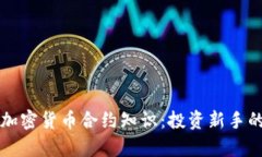 全面解析加密货币合约知识：投资新手的必备指