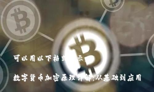 可以用以下格式表示：

数字货币加密原理详解：从基础到应用