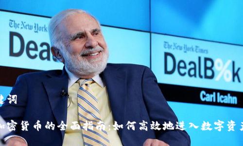 和关键词

投资加密货币的全面指南：如何高效地进入数字资产领域