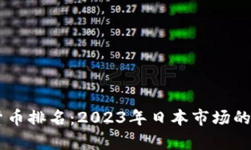 日本的加密货币排名：2023年日本市场的领先货币分析