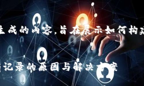 注意：以下内容为模拟生成的内容，旨在展示如何构建友好的以及相关主题。


比特币钱包发送完没有记录的原因与解决方案