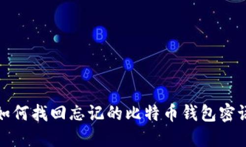 如何找回忘记的比特币钱包密语