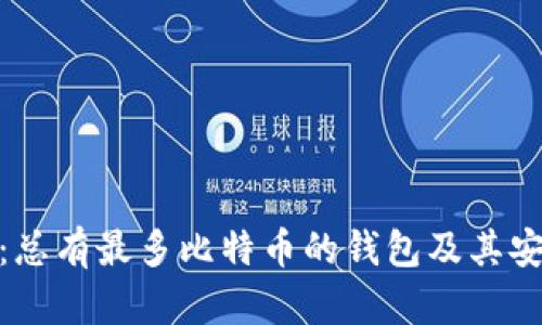 探索比特币钱包：总有最多比特币的钱包及其安全性与管理策略