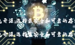 比特币钱包开源：选择最安全和可靠的存储解决