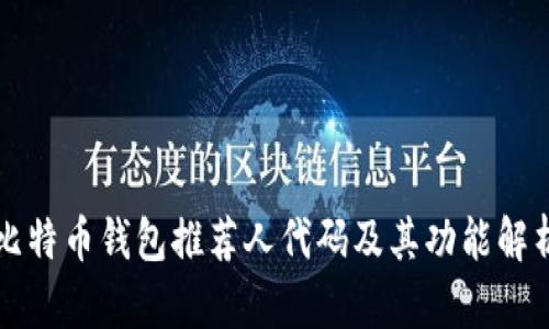 比特币钱包推荐人代码及其功能解析