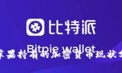 : 苹果持有的加密货币现状分析