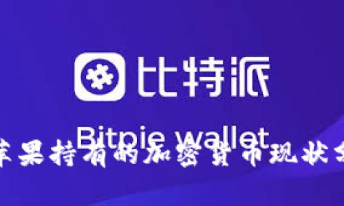 : 苹果持有的加密货币现状分析