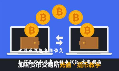 比特币钱包备份恢复

如何备份和恢复比特币钱包：完整指南