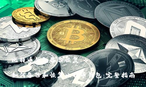 比特币钱包备份恢复

如何备份和恢复比特币钱包：完整指南