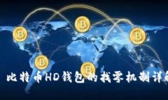 : 比特币HD钱包的找零机制详解