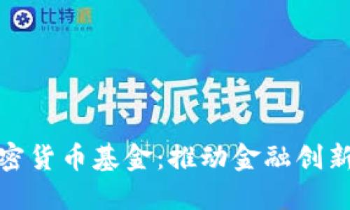 bias全球银行加密货币基金：推动金融创新与数字资产发展