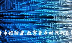 加密货币推动者：数字货币时代的先锋力量