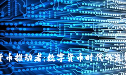 加密货币推动者：数字货币时代的先锋力量