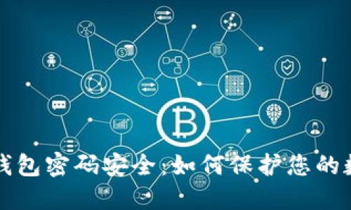比特币钱包密码安全：如何保护您的数字资产