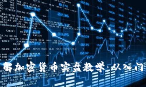 深入了解加密货币实盘教学：从入门到精通