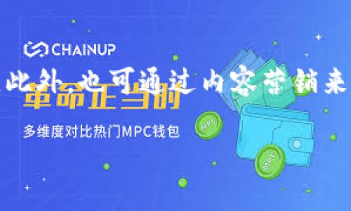 baioti如何搭建自己的加密货币商城？全面指南/baioti
加密货币商城, 搭建商城, 区块链技术, 支付系统, 电子商务/guanjianci

随着区块链技术和加密货币的迅速发展，越来越多的人开始尝试利用这些新兴技术来创造自己的在线商城。搭建一个加密货币商城不仅能提升客户体验，还能吸引那些对加密货币感兴趣的用户。因此，了解如何搭建加密货币商城显得尤为重要。

一、加密货币商城的基础概念
加密货币商城是指接受加密货币作为支付方式的在线商店。这些商城通常支持比特币、以太坊、莱特币等多种虚拟货币，使得用户在购物时拥有更多选择。加密货币不仅能提供更快的交易速度，还能降低传统支付方式所带来的手续费。这一特性使得越来越多的商家将其纳入支付选项中。

二、搭建加密货币商城的步骤
搭建一个加密货币商城需要经过多个步骤，包括选择合适的平台、设置支付系统、产品管理以及市场推广等。以下是详细步骤：

h41. 选择电商平台/h4
首先，选择一个合适的电商平台是搭建商城的第一步。常见的电商平台包括Shopify、WooCommerce、Magento等。每个平台都有其特点，商家需要根据自己的需求做出选择。例如，如果希望拥有更多的定制能力，Magento可能是更佳选择；如果希望快速上手，Shopify会更为便利。

h42. 设置加密货币支付系统/h4
在电商平台上，商家需要选择一个支持加密货币的支付网关，例如Coinbase Commerce、BitPay或CoinGate等。这些支付系统通常会提供API，使得商家能够轻松集成到自己的商城中。一旦集成完成，商家便可开始接受加密货币支付。

h43. 产品管理与库存管理/h4
一旦商城搭建完成，商家需要进行产品上架。这包括产品描述、价格设定及库存管理。在设定价格时，要考虑到加密货币的波动性，因此可以考虑使用“动态定价”策略，即根据市场行情实时更新价格。

h44. 安全性与合规性/h4
安全性是搭建加密货币商城时必须考虑的因素。商家需要确保网站采用SSL证书，以便加密用户信息，并要定期更新网站程序以避免安全漏洞。此外，还需关注法律法规，确保商城符合相关的法律要求。

h45. 营销与推广/h4
当商城成功搭建并上线后，接下来就是如何推广的环节。商家可以通过社交媒体平台、电子邮件营销、等多种方式进行推广，以吸引更多的访客和潜在消费者。

三、相关问题及解答

1. 加密货币商城需要哪些技术基础？
搭建加密货币商城并不需要深厚的技术背景，但有一定的理解和基础是非常必要的。商家需要熟悉电商平台的操作界面，了解加密货币的基本概念、钱包的使用、以及支付网关的集成方式。这些知识可以在网上找到教程和课程。此外，了解一些基本的编程知识（如HTML、CSS、JavaScript等）也是有助于商城的维护和管理。

2. 如何处理加密货币的价格波动？
加密货币的价格波动非常大，这对于商家来说是一个挑战。为了有效应对这一问题，可以采取动态定价的策略。商家可以利用实时汇率API来自动更新商品价格，确保在顾客支付时价格反映真实市场。此外，商家还可以选择将商品价格以法定货币显示，并在 checkout 过程中转换为目标加密货币，通过支付系统的实时汇率进行交易，这样能在一定程度上降低因为波动造成的损失。

3. 加密货币商城是否需要特殊的法律合规措施？
是的，搭建加密货币商城时需要特别关注法律合规。不同国家和地区对加密货币的法律法规各有差异，有些地方可能需要商家获得特定的许可。此外，由于涉及金融交易，商家需要遵循反洗钱(AML)和了解客户(KYC)的相关法律要求，因此出现合规问题，可能会面临罚款甚至关闭商城的风险。因此，咨询法律专业人士建议是顺利运营的保证。

4. 如何吸引和留住顾客？
吸引顾客不仅仅依赖于产品价格，用户体验和服务质量也至关重要。首先，提供丰富的商品选择和流畅的购物体验是关键。其次，可以通过优惠活动吸引新用户，例如初次购买优惠或推荐奖励。此外，也可通过内容营销来增强品牌知名度，发布有关加密货币的知识文章或行业动态，吸引对该领域感兴趣的用户。此外，建立良好的售后服务渠道，及时回应顾客问题与反馈，能够提升顾客的满意度，促进复购行为。 

总之，搭建一个加密货币商城是一个复杂但有潜力的项目。只要合理规划，专注于用户需求与体验，并保持对市场动态的敏感，可以收获出色的商业成就。