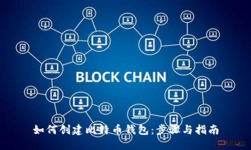 如何创建比特币钱包：步骤与指南