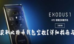 如何安全获取比特币钱包空投？详细指南与注意
