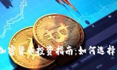 2023年精选加密货币投资指南：如何选择优质数字
