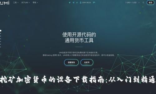 挖矿加密货币的设备下载指南：从入门到精通