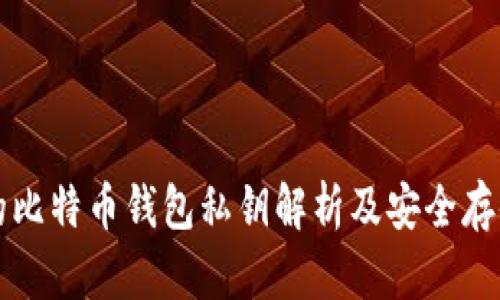 著名的比特币钱包私钥解析及安全存储指南