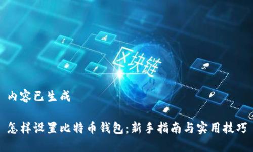 内容已生成

怎样设置比特币钱包：新手指南与实用技巧