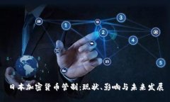 日本加密货币管制：现状、影响与未来发展