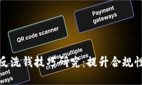 加密货币反洗钱技巧研究：提升合规性与透明度