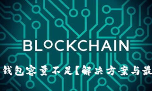 比特币钱包容量不足？解决方案与最佳实践