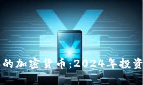 未来暴涨的加密货币：2024年投资前景分析