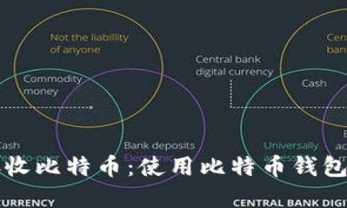 如何安全接收比特币：使用比特币钱包的完整指南