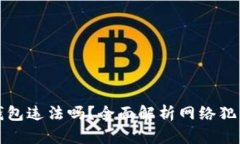 盗取比特币钱包违法吗？全面解析网络犯罪与法