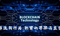 加密货币洗钱行为：犯罪的界限与监管的挑战