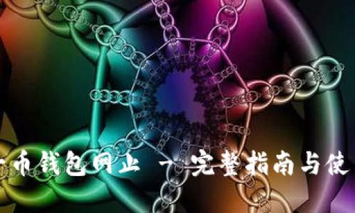 比特一币钱包网止 - 完整指南与使用技巧