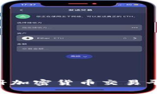 如何安全注册加密货币交易平台：完整指南