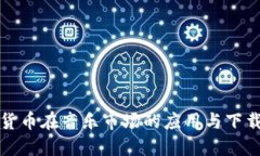 加密货币在音乐市场的应用与下载指南