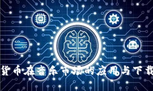 加密货币在音乐市场的应用与下载指南