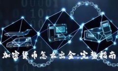 加密货币怎么出金：完整指南