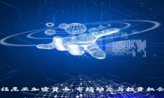 加利福尼亚加密货币：市场动态与投资机会分析