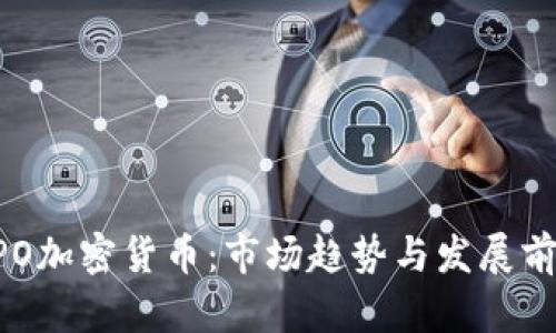 日本IPO加密货币：市场趋势与发展前景分析