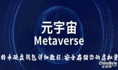 比特币硬盘钱包详细教程：安全存储你的虚拟资