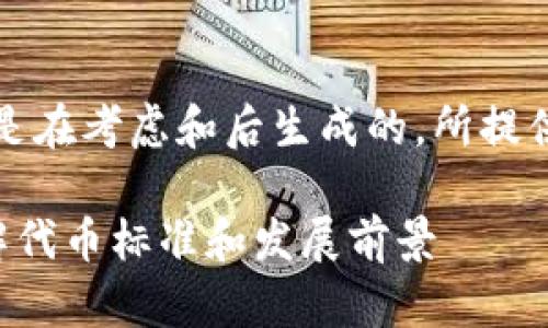请注意，以下内容是在考虑和后生成的，所提供的信息仅供参考。

SLP加密货币：了解代币标准和发展前景