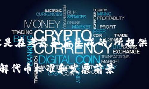 请注意，以下内容是在考虑和后生成的，所提供的信息仅供参考。

SLP加密货币：了解代币标准和发展前景