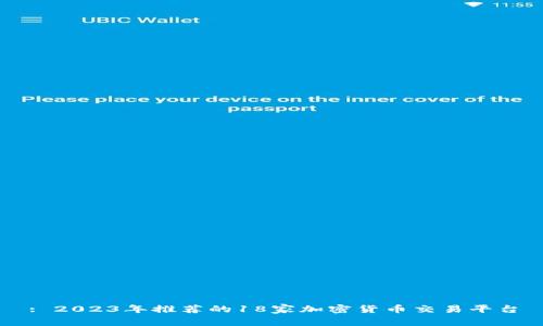 : 2023年推荐的18家加密货币交易平台